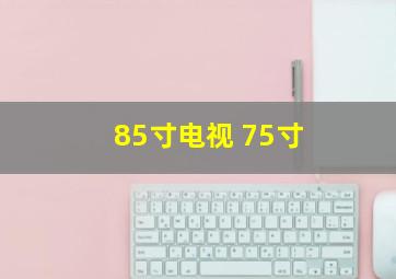 85寸电视 75寸